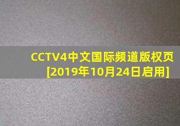 CCTV4中文国际频道版权页[2019年10月24日启用]